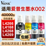 V4INK适用爱普生墨水002墨水四色 L4266墨水L4168 EPSON打印机墨水L4268 L4269 L4358 L6279 L4158 L4263 L6178墨