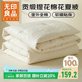 无印良品全棉提花棉花夏被空调被200×230cm纯棉可机洗水夏季被芯薄被子