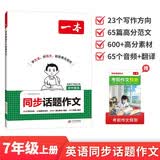 一本初中英语同步话题作文七年级上册2026秋初一单元写作优秀范文高分词汇金句模板素材考场作文专项训练 开学季
