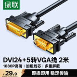 绿联DVI转VGA转接线 DVI-I（24+5）转VGA公对公转换头 适用台式主机电脑连接显示器投影仪2米黑 11677