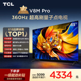TCL电视 85V8M Pro 85英寸 360Hz超高刷 量子点高色域 安桥音响 WiFi6 能效补贴 电视2026新款