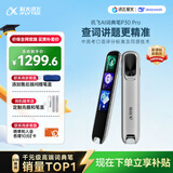 科大讯飞AI词典笔P30 Pro【焕新补贴】英语点读笔学习机 英语翻译神器 幼小初高全年龄适用翻译笔
