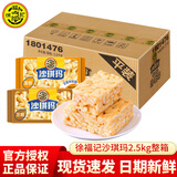 徐福记沙琪玛整箱 蛋酥味散装批发早餐糕点营养办公室零食 香酥全蛋味2.5kg【整箱】