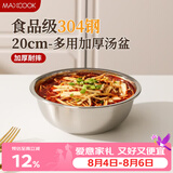美厨（MAXCOOK）加厚304不锈钢汤盆20CM MCWATP20 可用电磁炉 加宽加深