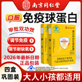 南京同仁堂免疫球蛋白胶囊牛初乳提高免疫力增强抵抗力康迈利初乳素胶囊 24粒*4盒 【周期巩固装】80%选择