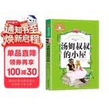 汤姆叔叔的小屋 彩图注音版 一二三年级课外阅读书必读世界经典儿童文学少儿名著童话故事书