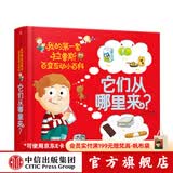 中信出版  包邮 它们从哪里来 我的第一套拉鲁斯百变互动小百科 索菲·德穆兰海姆【1-6岁】  儿童科普 中信出版社图书