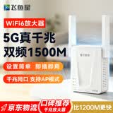 飞鱼星wifi信号放大器wifi6千兆1500M 信号增强器 中继器家用 双频5G无线网络AP全屋覆盖扩展器 G7-AX15