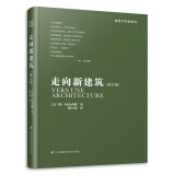 走向新建筑（柯布西耶经典之作，全世界建筑专业人士人手一册！）凤凰空间设计经典译丛-建筑学