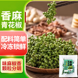 云山半香麻青花椒350g 冷冻锁鲜 川渝特产鲜椒 火锅调料