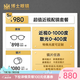 博士眼镜【门店配镜】980元可配蔡司镜片可配暴龙镜框  蔡司豪雅进口眼镜近视配镜套餐 980元可配蔡司豪雅依视路卡逹目镜片