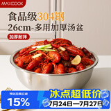 美厨（MAXCOOK）加厚304不锈钢汤盆26CM 洗菜盆调料盆和面盆 MCWATP26