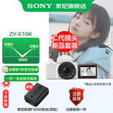 索尼（SONY）ZV-E10K APS-C半画微单 ZV-E10  ZV-E10L vlog直播4K视频侧翻式ZV-E10L/zv-e10/ZV-E10K 白色K套机 官方标配（不含内存卡）