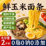 享食兔玉米面条1000g*1袋0脂0添加剂东北粗粮代餐主食挂面纯玉米面条