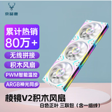 京品鹿棱镜四代PRO战隼F12棱镜PLUS积木版水冷12CM机箱风扇正反向无线拼接ARGB神光同步PWM温控制器集线 棱镜V2积木风扇【白色正向 三联包】