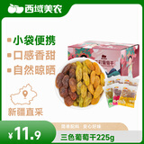 西域美农免洗三色葡萄干225g 无核大颗粒独立小袋装 新疆特产蜜饯果干