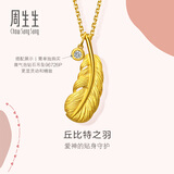 周生生七夕羽毛黄金吊坠 挂坠女不含项链生日礼物86820P 计价2.15克