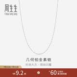 周生生几何铂金素链 Pt950白金铂金项链素金锁骨项链女 33917N计价 45厘米 - 6.48克(含工费480元)