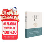 中国近代史（豆瓣评分9.5，历史学家何炳棣、郭廷以、费正清鼎力推荐！）