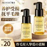 魔香护发精油70ml*2瓶防毛躁干枯摩洛哥香头发烫发直发柔顺亮泽免洗