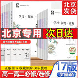 （京东物流 送货上门）2027北京西城学习探究诊断 第16版第17版学探诊高一 学探诊高二北京西城语文数学英语物理化学思想政治历史地理生物必修第一册必修二 高二下册-政治选择性必修一16版 高一下册历