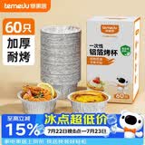 特美居（temeiju）锡纸碗杯60只蛋挞托空气炸锅锡纸盘蛋糕布丁模具食品级铝箔杯