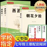 全3册 朝花夕拾+西游记上下-原版无删减完整版（送核心考点手册）七年级上册必读名著  小升初暑假课外阅读 开学季