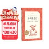 木偶奇遇记 语文阅读推荐丛书 学生阅读 中小学生阅读指导目录初中学生课外阅读暑期阅读 人民文学出版社
