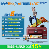 爱普生（EPSON）L4267墨仓式彩色无线多功能一体机家用/办公 AI学习打印机（打印复印扫描 wifi 自动双面 液晶屏）
