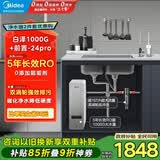 美的（Midea）省芯直饮净水器套装【白泽1000G+前置过滤器-24pro】厨下式智能水龙头0阻垢剂RO反渗透家用净饮机