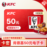【叫你来买的都是骗子】肯德基礼品卡电子卡50元 KFC代金券优惠券卡券绑定app可分次使用KFC电子卡不支持退换