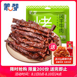 蒙都 现烤牛肉干原味400g 加热新鲜短保 肉干肉脯 健身休闲零食 清真