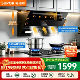 苏泊尔（SUPOR）油烟机燃气灶套装家用侧吸式抽油烟机灶具套装厨房23m³大吸力智控烟灶套装天然气油烟机套装C5S 【管道天然气12T】C5S侧吸烟机+5.2KW猛火灶套装
