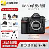尼康（Nikon） 【全新正品国行带发票】尼康相机D850单反专业级相机支持超高清视频全画幅单反专业相机尼康D850 D850单机/全新独立原包装送备用电池+64g卡等