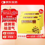 北京同仁堂 参苓白术散丸 12g*10袋*3盒 补脾胃 益肺气 脾胃虚弱 食少便溏 气短咳嗽 肢倦乏力