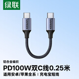 绿联双头Type-C数据线适用华为荣耀超级快充PD100W/88W充电线小米苹果17/16e/15平板笔记本0.25米短线