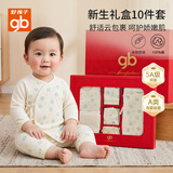 好孩子（gb）新生婴儿衣服礼盒宝宝 满月见面礼物百天礼盒 四季款纯棉10件套