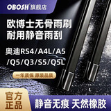 OBOSH欧博士雨刮器奥迪RS4/A4L/A5/Q5/Q3/S5/Q5L 无骨胶条静音雨刷片