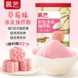 展艺彩色预拌粉草莓味280g 中秋月饼预拌粉免蒸煮水晶冰皮粉乳酪月饼