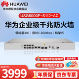华为坤灵企业级防火墙安全网关 USG6000F-S112-AC 10个千兆电2个万兆光 行为管理吞吐量1.2G 带机量300