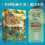 中国绘画全书 赠复刻画拉页*3+永乐宫壁画精粹集别册王昭宇 8开典藏级画册精装本