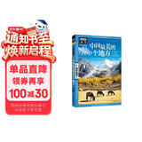 图说天下·国家地理系列：中国最美的100个地方【11-14岁】暑假作业 一升二暑假衔接 小升初暑假衔接寒假推荐 