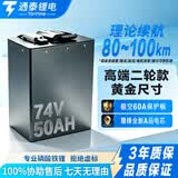 通泰电动车锂电池换电同款全新A品铁锂电芯高倍率小尺寸电摩外卖电瓶 三年质保-74v50ah赣锋全新A品铁锂-极空60A蓝牙保护板