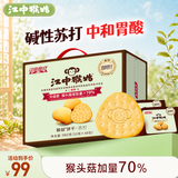 江中猴姑猴头菇养胃苏打饼干中和胃酸中老年人孕妇早餐零食品礼盒960g