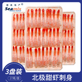 禧美海产北极甜虾刺身净重210g 3盘(27尾/盘*3)去壳刺身 即食 日料海鲜