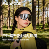 卡普沃（KAPVOE）珠穆炫彩登山护目镜户外徒步防风眼镜登雪山偏光墨镜男女通用