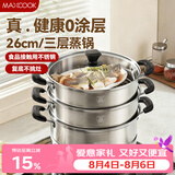 美厨（MAXCOOK）三层蒸锅 26cm不锈钢蒸锅加厚复底蒸煮两用 电磁炉燃气通用