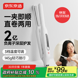 京东京造直板夹S1直卷两用便携刘海卷发棒2亿负离子造型持久柔顺宿舍家用送女友男友生日礼物皓月白
