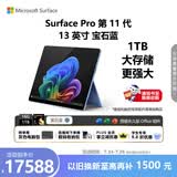 微软（Microsoft）Surface Pro 第11代 13英寸 二合一笔记本电脑 国家补贴 骁龙 X Elite 16G 1T 宝石蓝 轻薄本
