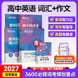 蝶变学园高中英语单词必背3500词汇 蝶变英语单词默写本3600词详解巧记 高一高二高三 2027高考英语词汇乱序版 语法全解与训练 满分作文读后续写 全国通用 高中英语词汇+满分作文